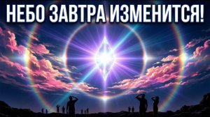 АШТАР ШЕРАН: Они отключают старое Солнце! Что мы на самом деле увидим на небе завтра?💖