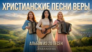 Христианские песни веры – Maranatha