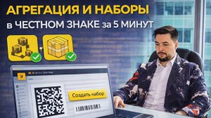 АГРЕГАЦИЯ И НАБОРЫ В ЧЕСТНОМ ЗНАКЕ ЗА 5 МИНУТ