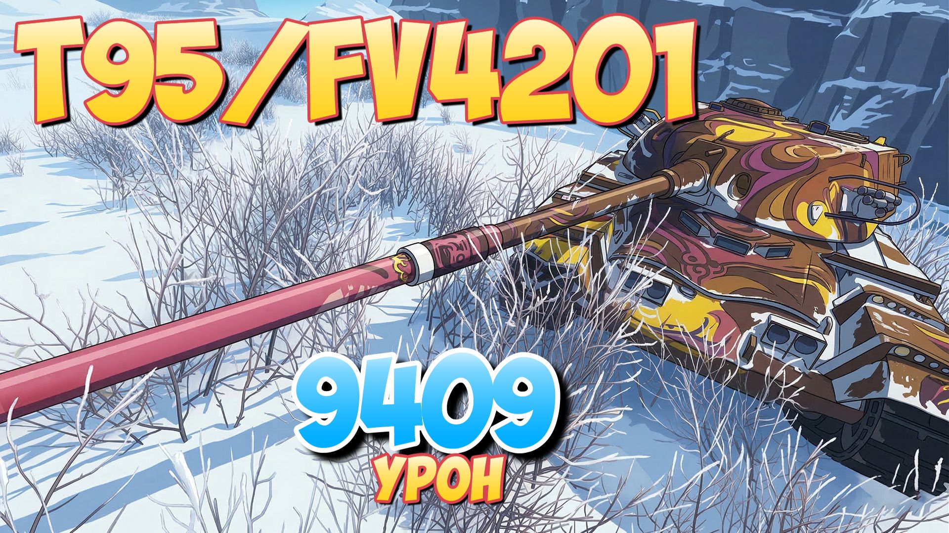 T95/FV4201 - 6 Фрагов 9.4K Урона • Мир Танков