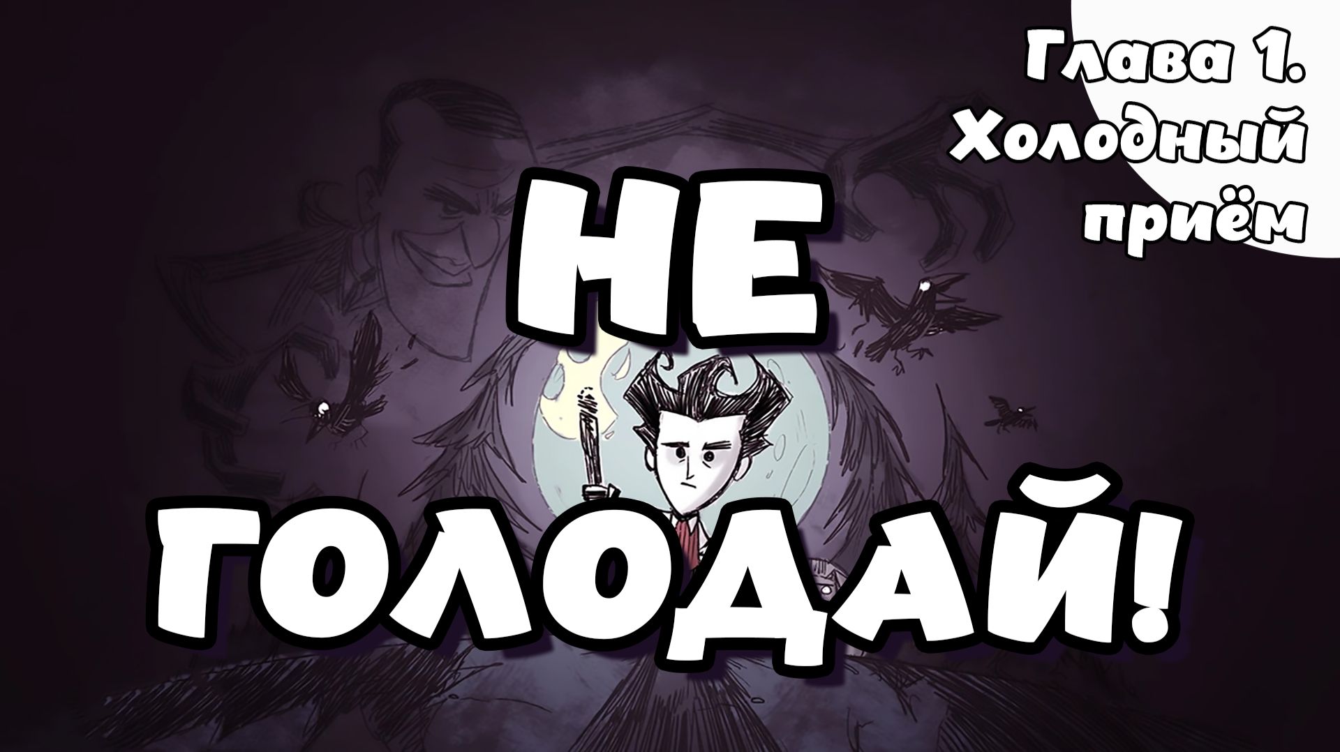 Don't starve. Глава 1. Холодный приём