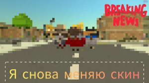 Я ОПЯТЬ МЕНЯЮ СКИН