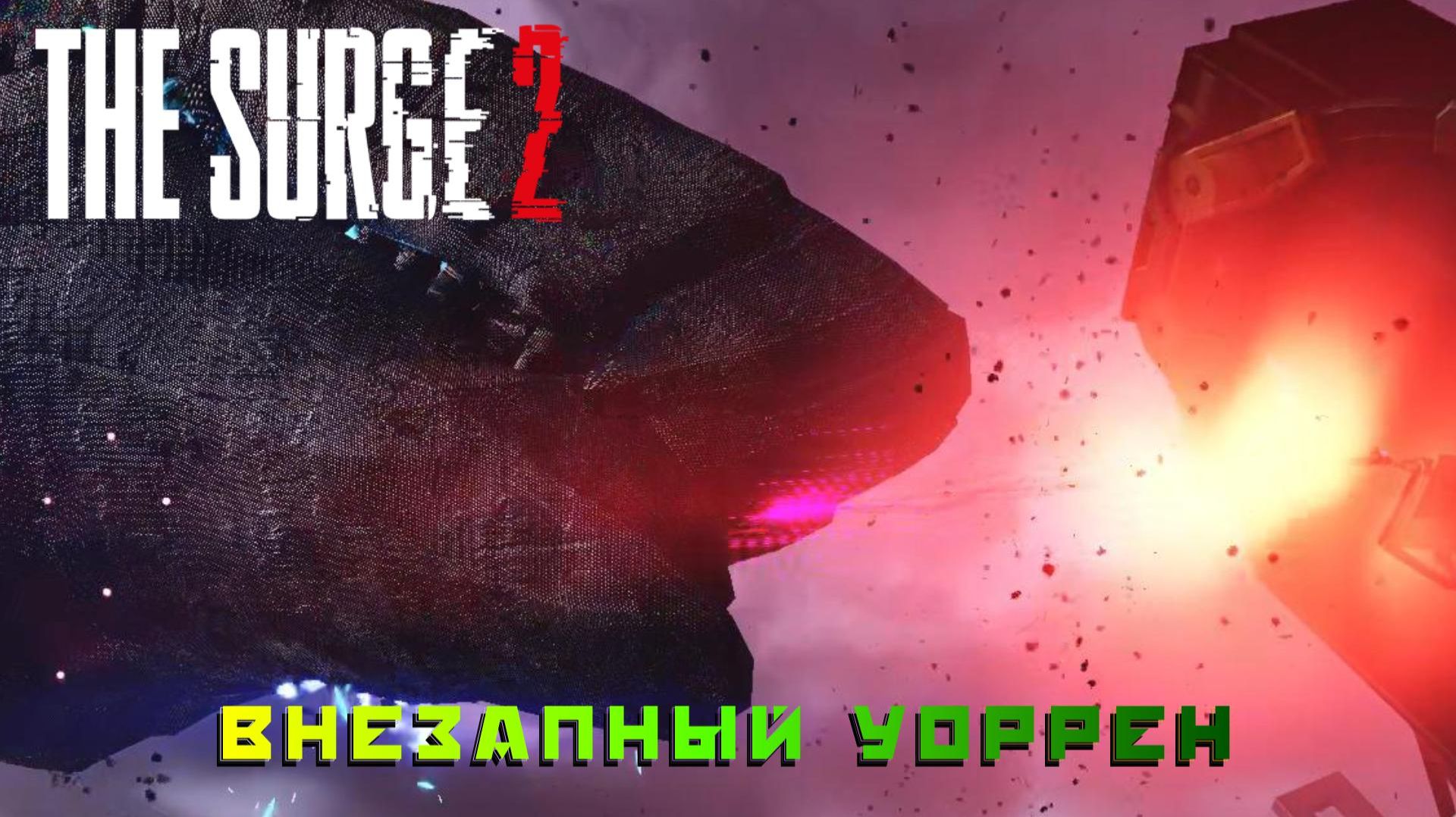 The Surge 2 #27 — Внезапный Уоррен