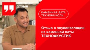 Отзыв о звукоизоляции из каменной ваты ТЕХНОАКУСТИК (Казахстан)
