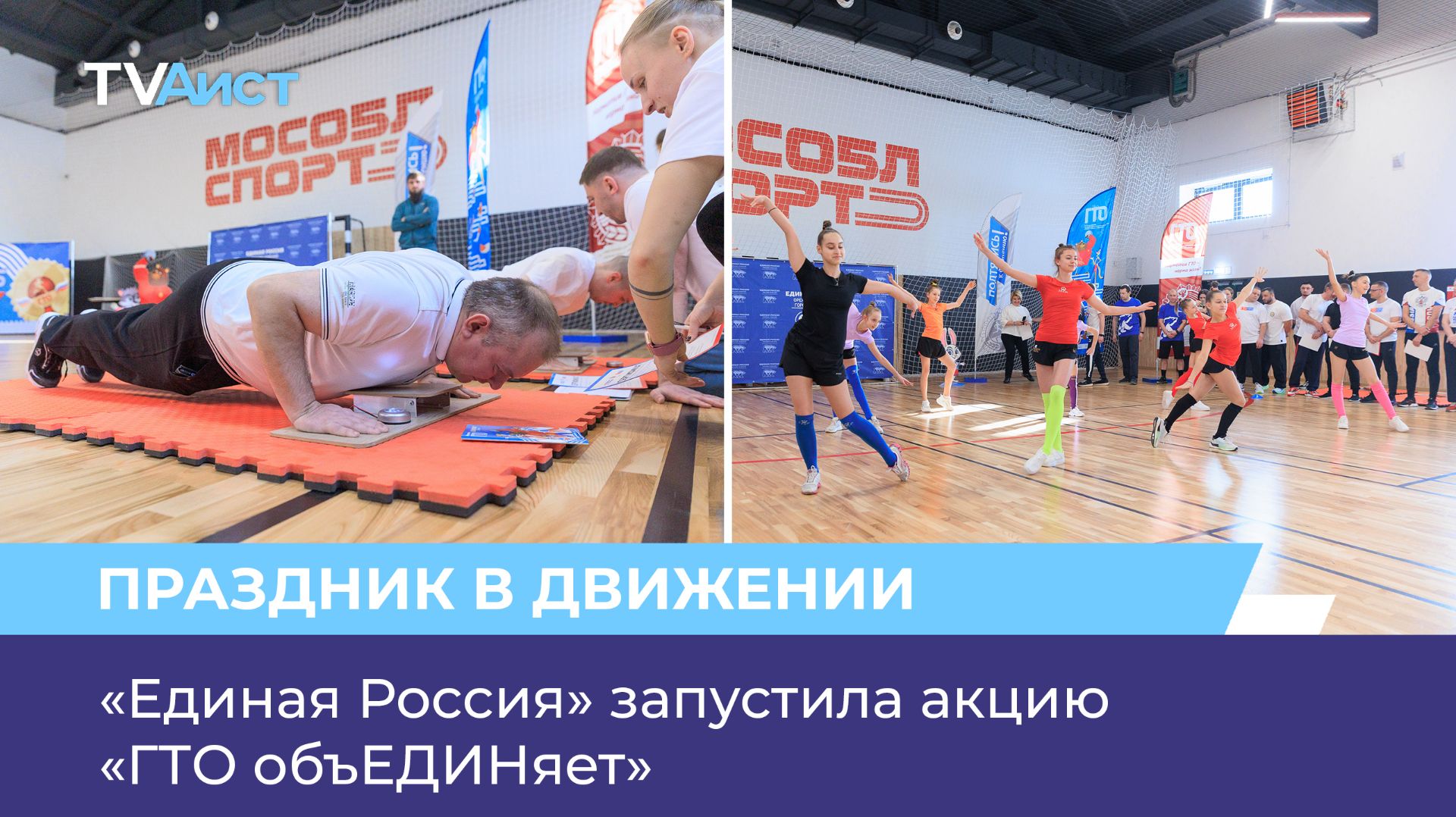 «Единая Россия» запустила акцию «ГТО объЕДИНяет»