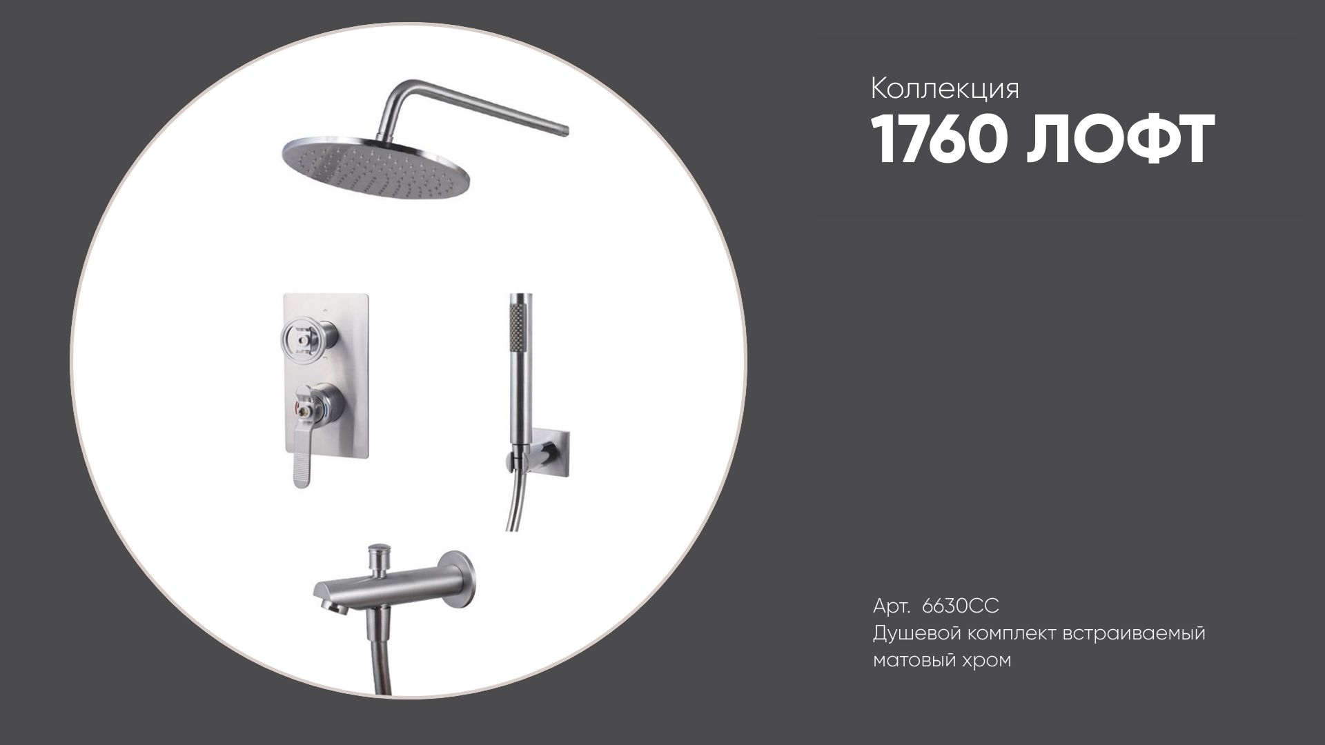 Душевой комплект встраиваемый арт. 6630CC коллекция1760 ЛОФТ Bronze de Luxe, матовый хром смотреть онлайн