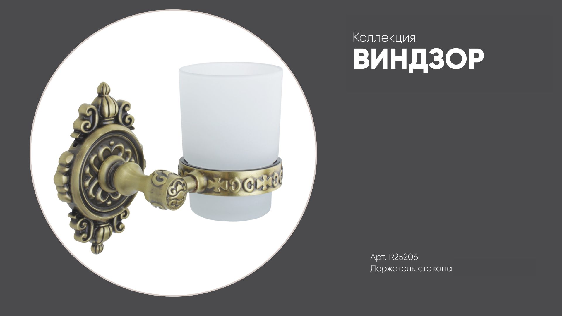 Держатель стакана (латунный) R25206 ВИНДЗОР Bronze de Luxe, цвет бронзовый смотреть онлайн