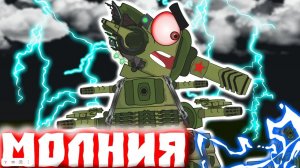 Монстры и ПОВЕЛИТЕЛЬ молний РЕЙДАН. Мультики про танки.
