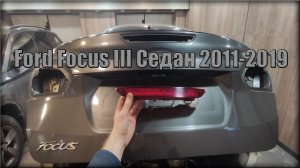 Как снять стоп сигнал с крышки багажника Ford Focus III Седан 2011-2019 год