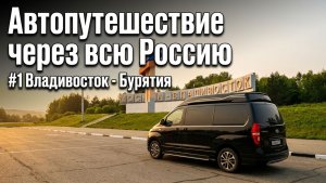Через всю Россию #1 Владивосток - Бурятия