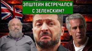 Эпштейн встречался с Зеленским? Спящие Эпштейны есть в западном мире? Анатолий Вассерман