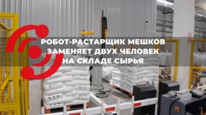 Робот-растарщик мешков с поддонов