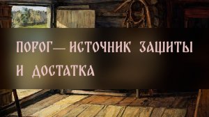 ПОРОГ. ИСТОЧНИК ЗАЩИТЫ И ДОСТАТКА ▴ ВЕДЬМИНА ИЗБА. ИНГА ХОСРОЕВА