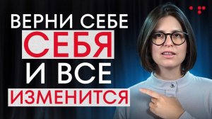 Верни себе себя и все изменится