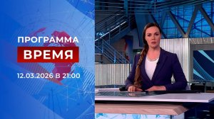 Выпуск программы "Время" от 12.03.2026