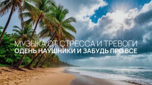 Одень наушники и забудь про все 🌳 Сейчас сними стресс и тревого ⛱️ Слушай сейчас музыку 🌱