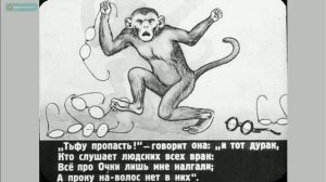И.А.Крылов. Мартышка и очки (диафильм с аудиозаписью)