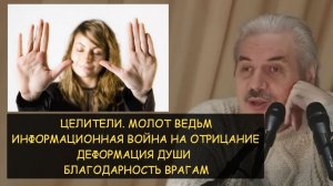 ✅ Н.Левашов: Целители. Молот ведьм. Информационная война на отрицание. Деформация души. Враги учат
