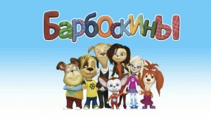 Барбоскины