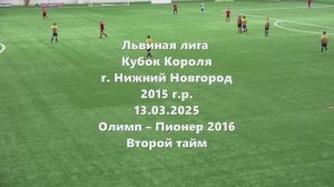 Н.Новгород Олимп-Пионер 2тайм 13.03.2026
