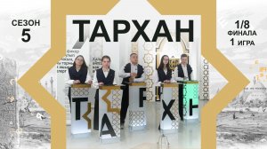 Телепроект "ТАРХАН-5". 1/8 финала. 1-я игра
