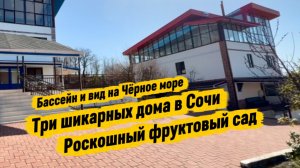 Роскошные три дома в Сочи. Один дом в подарок. Дома с бассейном