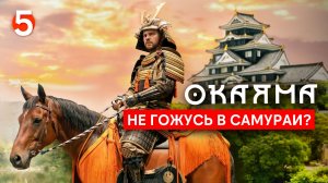Как я не стал самураем – тур по замкам, садам и поместьям Окаямы 🇯🇵 Серия 5 | Велотур по Японии'25
