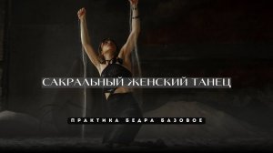 САКРАЛЬНЫЙ ЖЕНСКИЙ ТАНЕЦ. Практика как растанцевать бедра, базовая