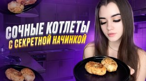 СОЧНЫЕ КОТЛЕТЫ С СЕКРЕТНОЙ НАЧИНКОЙ