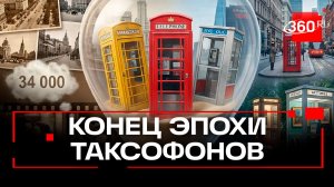 Телефоны-автоматы в российских городах: ушла эпоха, или?..