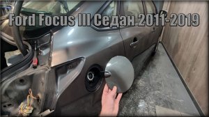 Как снять лючок бензобака Ford Focus III Седан 2011-2019 год