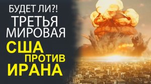 США ПРОТИВ ИРАНА! НАКАЛ СТРАСТЕЙ И НЕПРЕДСКАЗУЕМЫЕ ПОВОРОТЫ КОНФЛИКТА.