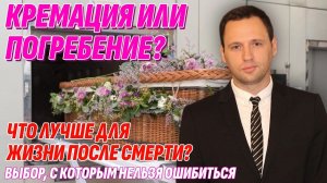 Кремация или Похороны? Жизнь после смерти зависит от этого - Не ошибись в выборе