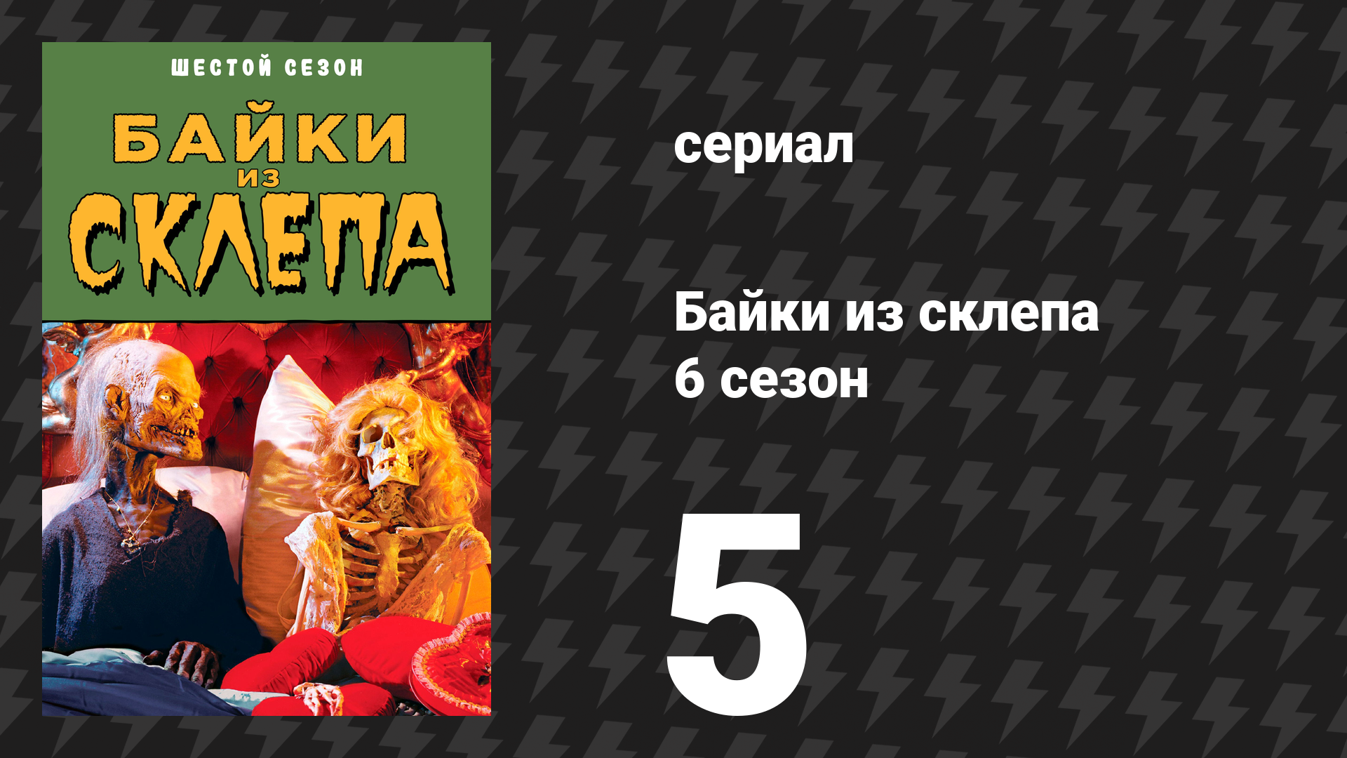 Байки из склепа 6 сезон 5 серия «Месть — это безумие (Месть обездоленных)» (сериал, 1995)