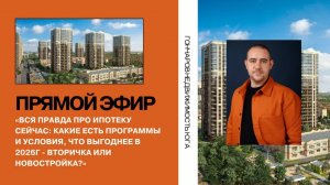 Вся правда про ипотеку сейчас l Что выгоднее в 2026г - вторичка или новостройка?