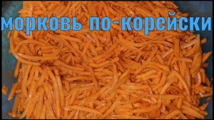 Как я делаю морковь по-корейски
