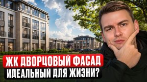 ЖК Дворцовый фасад от SetlCity. Малоэтажный квартал для людей?