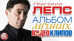 ГРИГОРИЙ ЛЕПС ✮ ЛУЧШИЕ ВИДЕОКЛИПЫ ✮