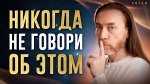 Почему НЕЛЬЗЯ подробно всем о себе рассказывать? / Как это влияет на ВАШУ ЭНЕРГИЮ!