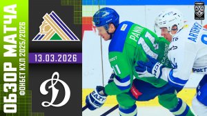 САЛАВАТ ЮЛАЕВ – ДИНАМО МОСКВА | Обзор матча Фонбет КХЛ сезон 2025/2026 | 13.03.2026