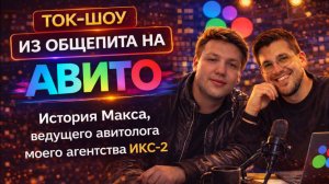 ТОК-ШОУ. Из общепита на Авито, история Макса