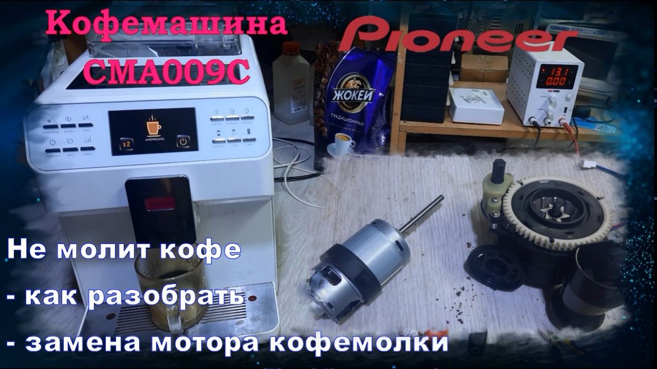 KF015 кофемашина Pioneer CMA009C не молит кофе - как заменить мотор LT-H751(2)XLLG кофемолки
