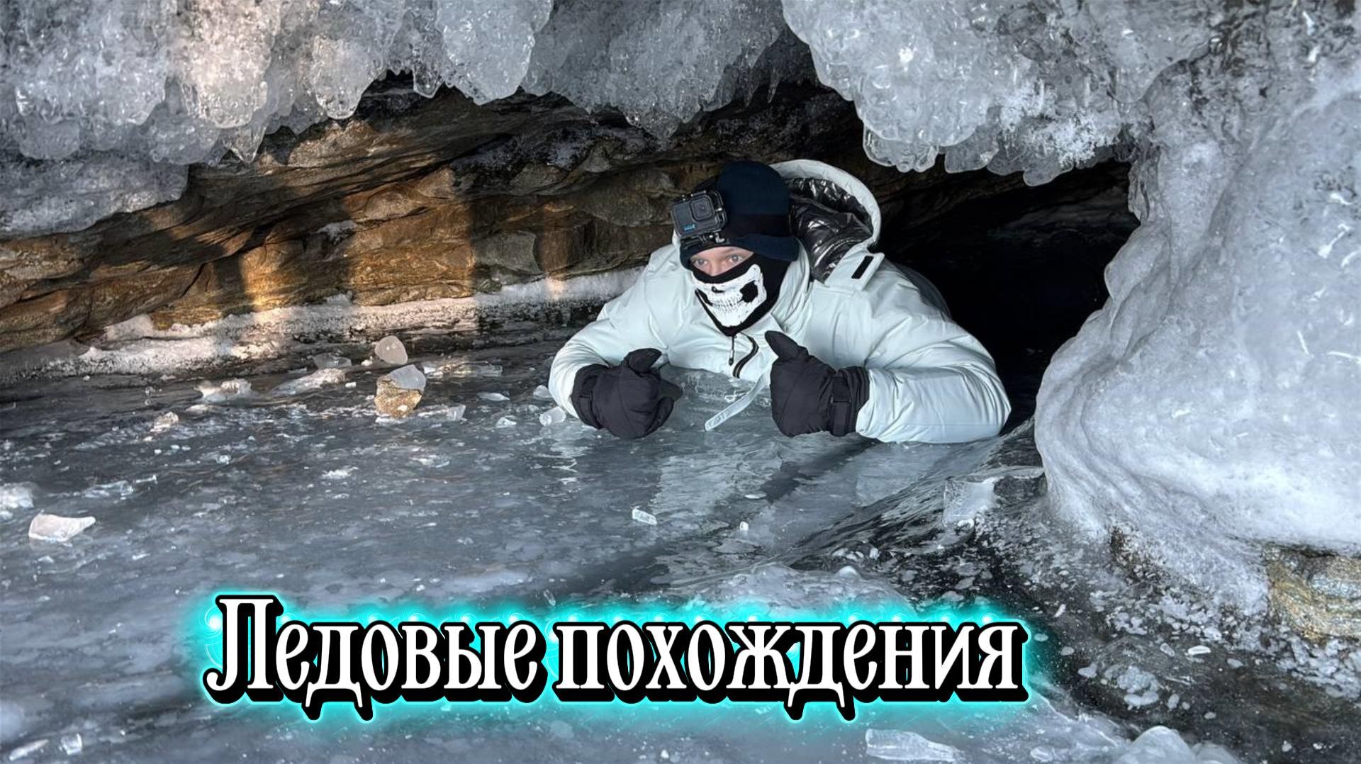 Байкал!!! Ледовые похождения