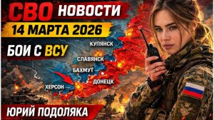 ПОСЛЕДНИЕ СРОЧНЫЕ НОВОСТИ НА 14.03.2026!