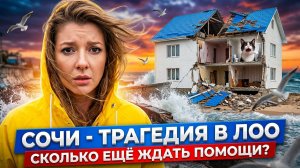 СОЧИ - ТРАГЕДИЯ В ЛОО - сколько еще ждать помощи?