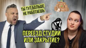 Что случилось с моей студией маникюра? Почему нас выгнали из помещения?