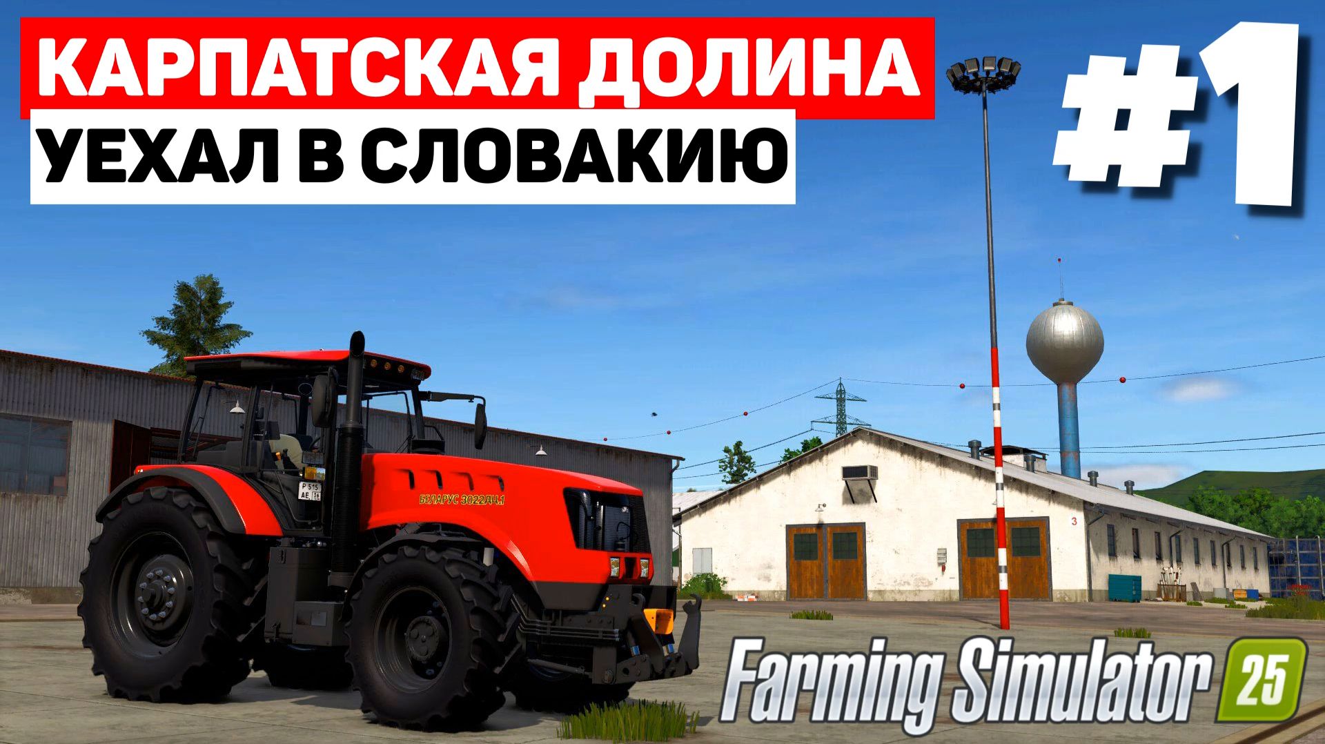 Farming Simulator 25 Carpathian Countryside - Как живая #1