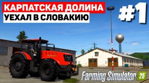 Farming Simulator 25 Carpathian Countryside - Как живая #1