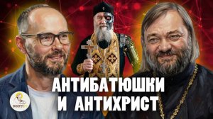 АНТИБАТЮШКИ и АНТИХРИСТ: к чему может привести ИИ и как его можно использовать? Св Валерий  Сосковец