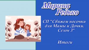 СП "Свяжем носочки для Мамы и Дочки. Сезон 3" / Итоги